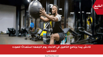 كادش يبدأ برنامج التأهيل في الاتحاد يوم الجمعة استعدادًا للعودة للملاعب